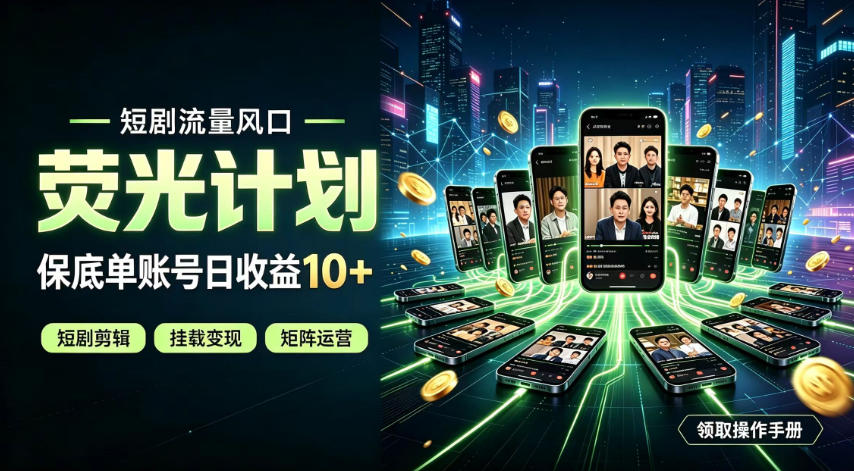 快手短剧荧光计划，全新变现风口，单账号保底日-免费资源