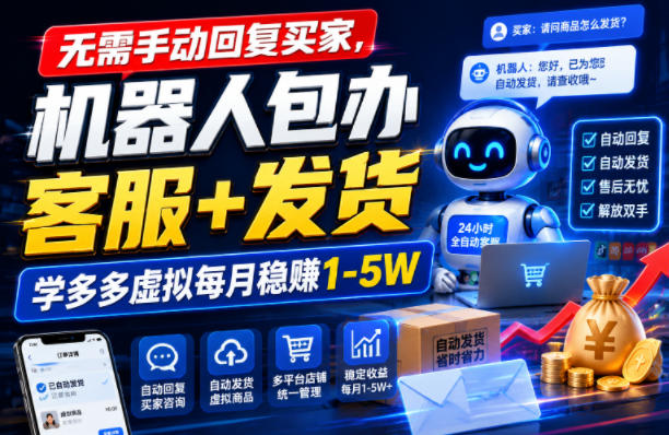无需手动回复买家，机器人包办客服发货，学多多-免费资源