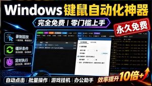 （19423期）专业windows键鼠自动化工具，免费永久使用，-免费资源
