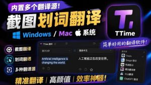 内置多个翻译源！windows-mac系统简洁高颜值的截图、划词-免费资源