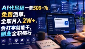 ai代写稿一单5001k，免费派单，全职月入2w，会打字就能-免费资源