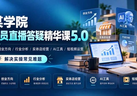 某学院会员直播答疑精华课5.0：覆盖创业方向、行业分析、实体店经营、AI工具和短视频运营，解决实操常见难题！-免费资源
