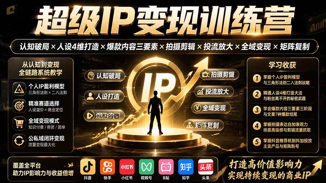 （19692期）超级ip变现训练营：认知破局x人设4维打造x-免费资源