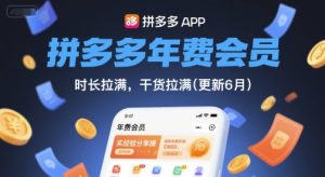 拼多多年费会员，实经验分享操，时长拉满，干货-免费资源