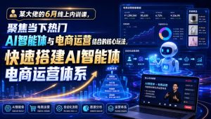 某大佬的6月线上内训课，聚焦当下热门ai智能体与-免费资源