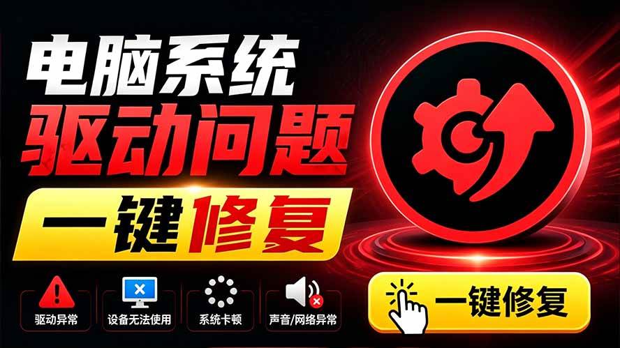 （19657期）电脑出现各种小毛病？小白必备电脑驱动-免费资源