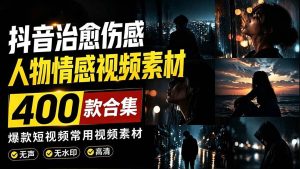 （19227期）爆款短视频常用视频素材！抖音治愈伤感-免费资源
