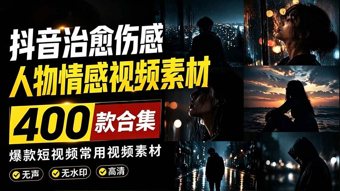 （19227期）爆款短视频常用视频素材！抖音治愈伤感-免费资源