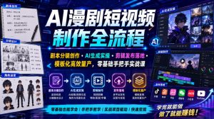 ai漫剧短视频制作全流程｜剧本分镜创作・ai生成实-免费资源