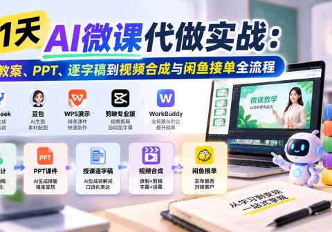 21天AI微课代做实战：从教案、PPT、逐字稿到视频合成与闲鱼接单全流程-免费资源