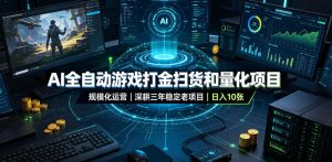 ai全自动游戏打金扫货和量化项目，规模化运营日入-免费资源