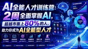 ai全能人才训练营：2周全面掌握ai，超越市面上80的人-免费资源