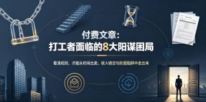 付费文章:打工者面临的8大阳谋困局-免费资源