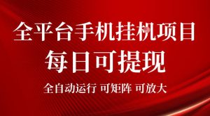 2026全平台手机挂g项目,每日可提现,单机900-1500每月,-免费资源
