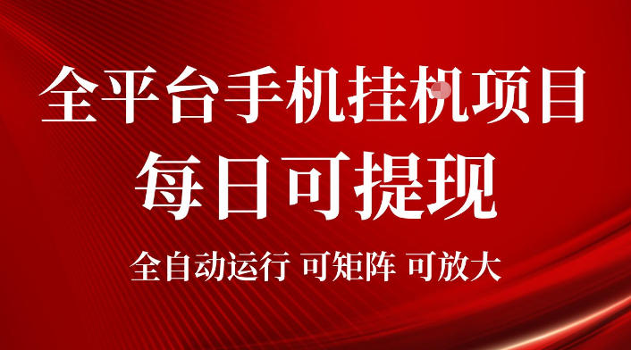 2026全平台手机挂g项目，每日可提现，单机900-1500每月，-免费资源