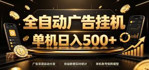 全自动广告挂机，每天24小时不停的去看广告获取收-免费资源