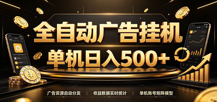 全自动广告挂机，每天24小时不停的去看广告获取收-免费资源