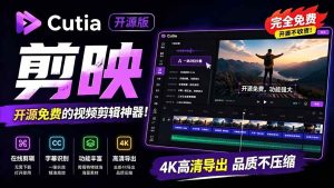 (19210期)开源剪映capcut替代品,居然支持一键生成-免费资源