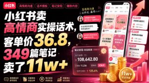 小红书卖高情商实操话术，客单价36-8，349篇笔记卖了11w-免费资源