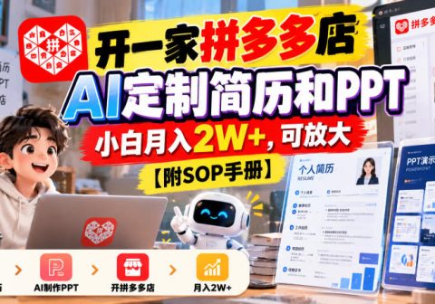 开一家拼多多店,AI定制简历和PPT,小白月入2W+,可放大【附SOP手册】【揭秘】-免费资源