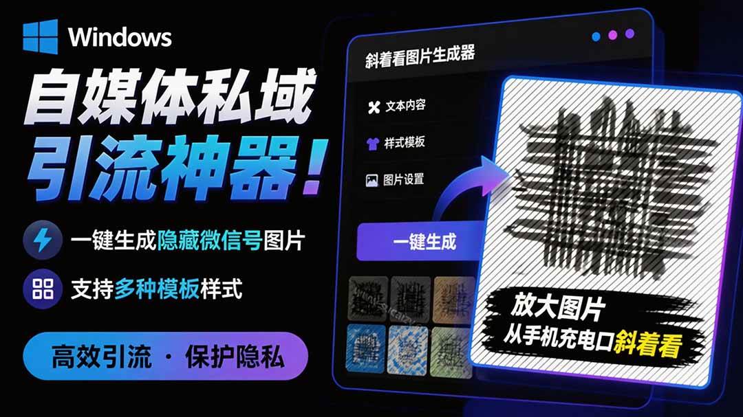 （19695期）windows自媒体私域引流神器！一键生成隐藏微-免费资源