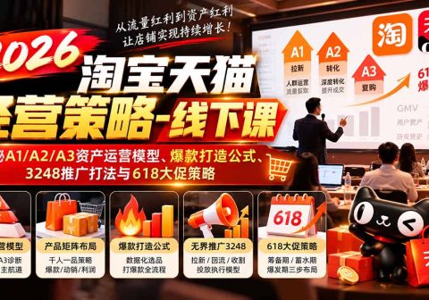 2026淘宝天猫经营策略-线下课-更新1019：揭秘A1/A2/A3资产运营模型、爆款打造公式、3248推广打法与618大促策略-免费资源