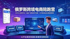 （19371期）2026俄罗斯跨境电商陪跑营：ozonwb双平台｜选品-免费资源