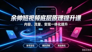 【精】余帅短视频底层原理提升课,内容、流量、-免费资源