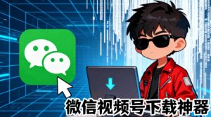 github热门工具,视频号下载神器又来了!一键注入下-免费资源