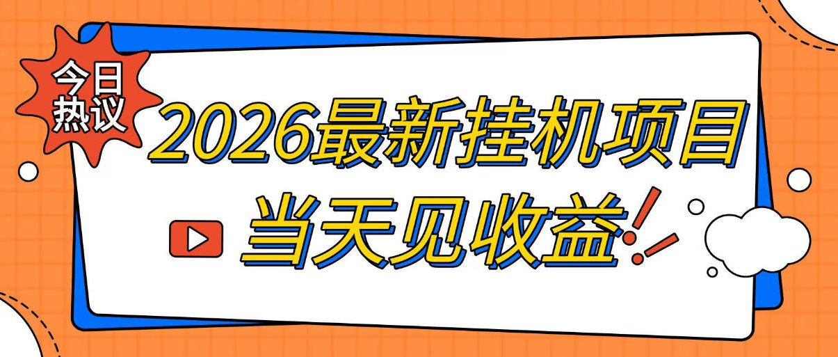 2026最新全自动挂g搬砖项目，单窗口30，不吃电脑配置-免费资源