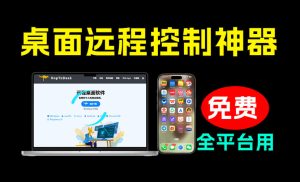 开源桌面远程工具，远超收费版本！免费供个人和-免费资源