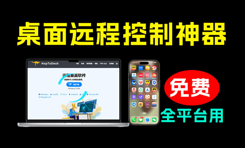 开源桌面远程工具，远超收费版本！免费供个人和-免费资源