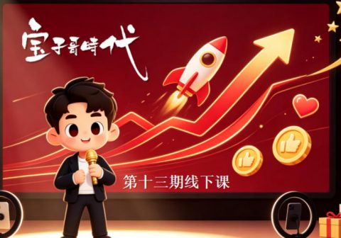 宝子哥抖音直播第13期VIP线下课9月5-6日，26年最值得看的直播课程，快速突破直播间流量瓶颈，打造高效起号闭环-免费资源