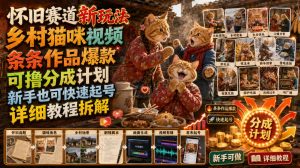 怀旧赛道新玩法，乡村猫咪视频，条条作品爆款，-免费资源