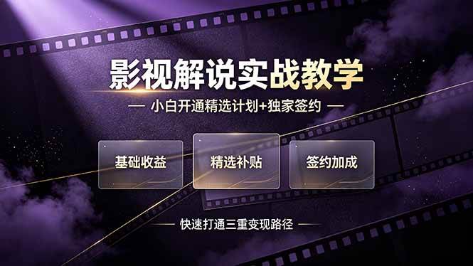 （19203期）抖音影视解说实战教学，小白开通精选计-免费资源
