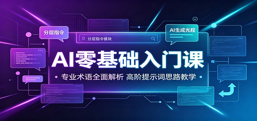 ai零基础入门课：专业术语全面解析，高阶提示词思-免费资源