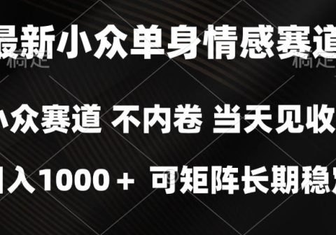 2026最新单身经济掘金项目，简单粗暴，无脑复制粘贴即可，单日收益1k+可矩阵【揭秘】-免费资源