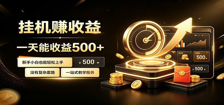懒人专属挂机项目，每天轻松入账500以上，小白快-免费资源