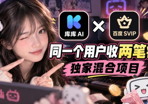 库库AI×百度SVIP:同一个用户收两笔钱,独家混合项目-免费资源