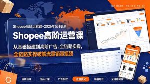 (19443期)shopee高阶运营课-2026年更新,从基础搭建到高阶-免费资源