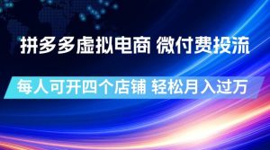 拼多多虚拟电商，微付费投流玩法，每人可开四个-免费资源