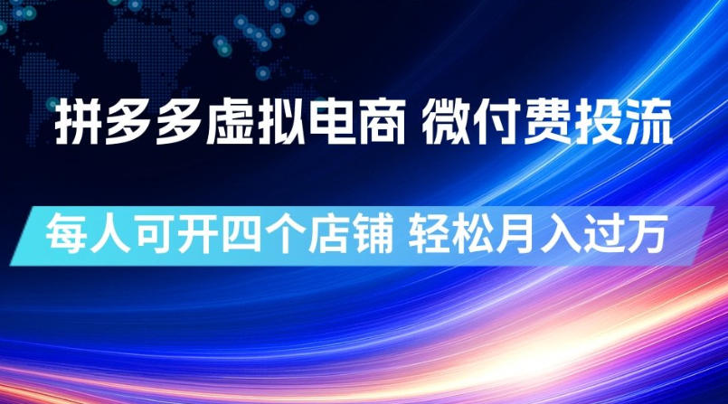 拼多多虚拟电商，微付费投流玩法，每人可开四个-免费资源