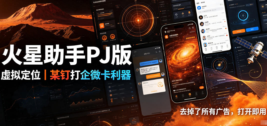 火星助手破解版，虚拟定位，某钉打企微卡利器，-免费资源