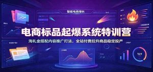 电商标品起爆系统特训营：淘礼金搭配内容推广打-免费资源