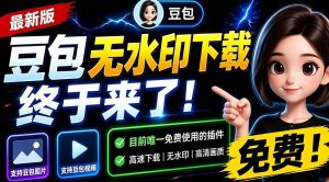 （19485期）豆包无水印下载终于来了！支持豆包图片-免费资源