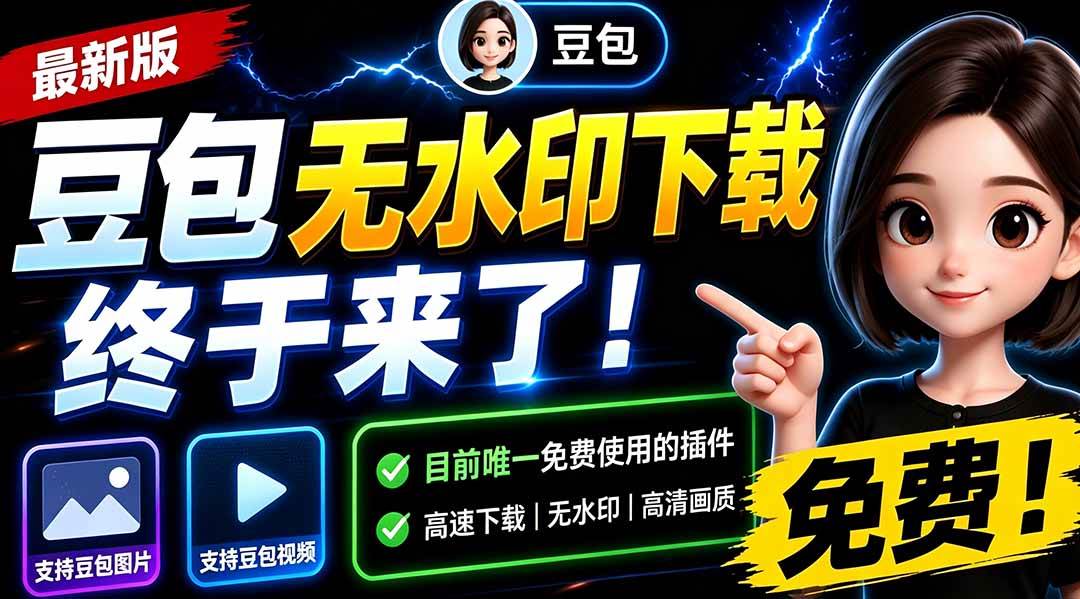 （19485期）豆包无水印下载终于来了！支持豆包图片-免费资源