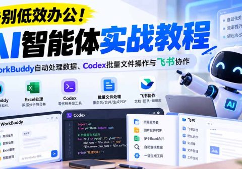 【无水印】告别低效办公！《AI智能体实战教程》WorkBuddy自动处理数据、Codex批量文件操作与飞书协作-免费资源