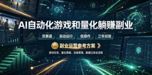 (19388期)ai全自动游戏和量化躺赚副业:日入几百,-免费资源
