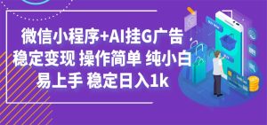 最新微信小程序ai挂g广告,稳定变现,操作简单,-免费资源