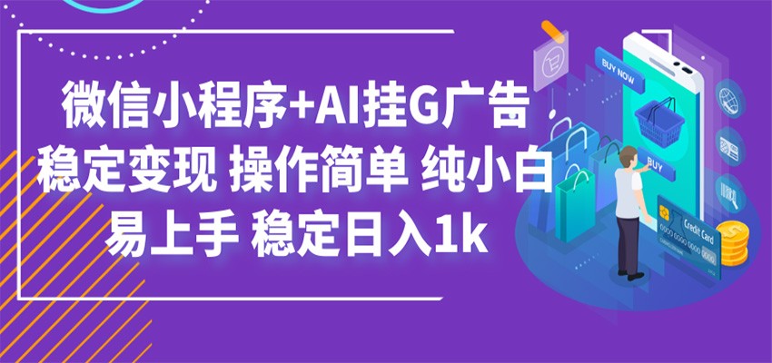 最新微信小程序ai挂g广告，稳定变现，操作简单，-免费资源